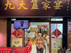 -九大簋家宴(北京路店)