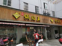 -天天锅贴王(迎凤街店)