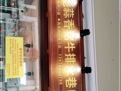 门面-吴日彪蒜香猪牛排(水巷口店)