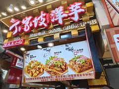 -丁家坡洋芋·观音桥好吃街A区(全国总店)