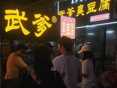 -武爹臭豆腐(坡子街店)