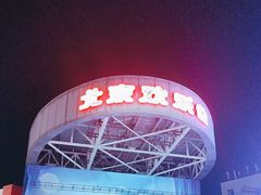 -北京欢乐谷