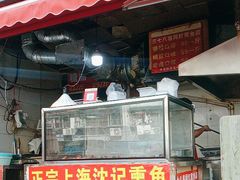 -正宗上海沈记熏鱼(木匠营小区店)
