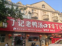 -界山丁老二丁记老鸭汤饭店