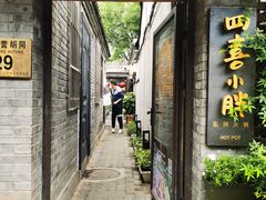 门面-四喜小胖·北京涮肉(五道营店)