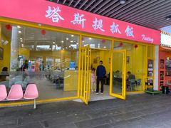 -塔斯提抓饭(东城汇店)