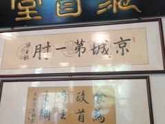 -聚首堂·特色小吃·肘子·炙子烤肉烤串(什刹海德胜门店)