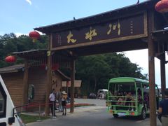 -大水川景区