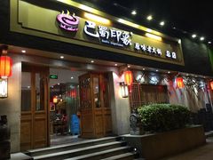 -巴蜀印象火锅(永陵总店)