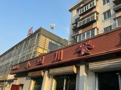 -小四川餐厅(纪庄子北道店)