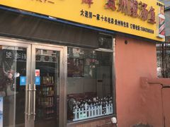 门面-弘烨 贵州酸汤 鱼火锅(东财店)