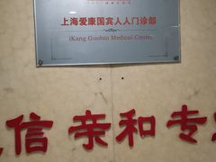 -爱康国宾体检中心(五角场万达广场分院)