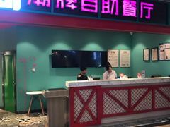 门面-火锅岛潮牌自助餐厅(天津天佑城店)