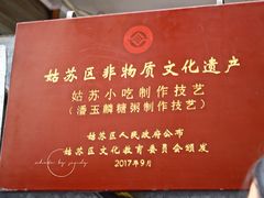 -潘玉麟糖粥