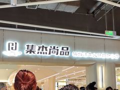 -集杰尚品海鲜烤肉火锅自助餐厅(经区九龙城店)