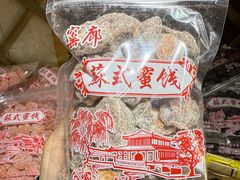 -苏州市吴中区光福窑上花果蜜饯厂