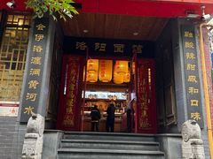 -洛阳面馆(红专路店)