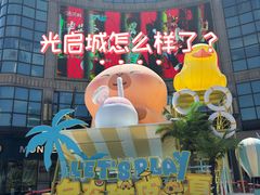 -光启城时尚购物中心