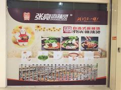 -张亮麻辣烫(无锡茂业天地店)
