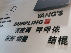-小杨生煎(香港名都店)