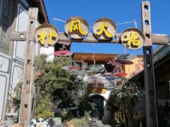 -哈吱喂丽江火塘·牦牛火锅(五一街店)
