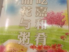 -嘉和一品粥(山水店)