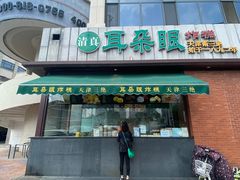-大福来锅巴菜(古文化街店)