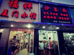 门面-福祥厦门小馆(舟孟北路店)