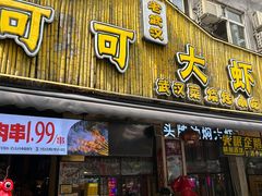 -可可大虾武汉土菜大排档(万松园1店)