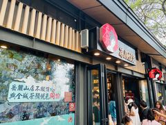 门面-茶颜悦色(岳麓山顶店)