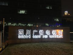 -四川广播电视台(世纪城路店)