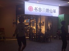 门面-书亦烧仙草(龙湖金楠天街店)