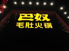 门面-巴奴毛肚火锅(商城路店)