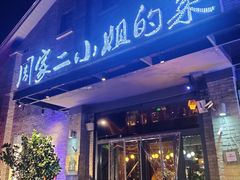 -周家二小姐的菜(西津渡店)