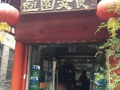 门面-壶园美食·淮扬菜(东圈门店)
