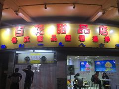 门面-百花传统甜品店(原址店)