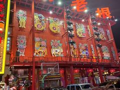 -中街刘老根大舞台