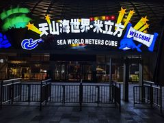 -天山海世界·米立方