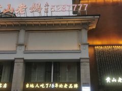 -黄山老妈·土菜(碧桂园店)