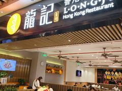 门面-龙记香港茶餐厅(久光百货店)