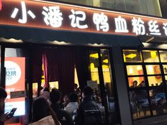 -小潘记鸭血粉丝汤