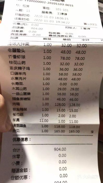 三兴饭店账单图片