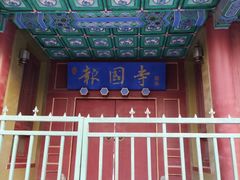 -报国寺