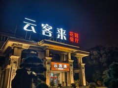 -云客来·花园餐厅(洛社店)