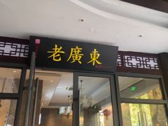 -古南都·老广东酒楼(龙江店)