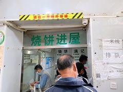 门面-满记烧饼(牛街东里小区一区店)