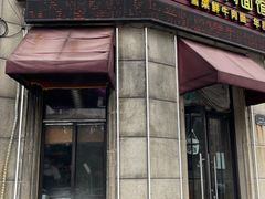 -何永光123鲜牛肉馆(1号店)
