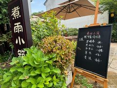 -煮雨小筑(斜塘老街店)