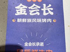 -金会长自助海鲜·烤肉(人民广场店)