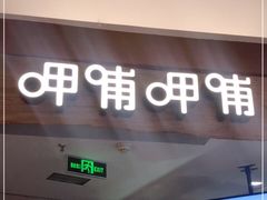 门面-呷哺呷哺 黄金牧场 (新中关购物中心店)